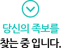 당신의 족보를 찾는 중 있습니다.