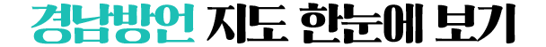 경남방언 지도 한눈에 보기